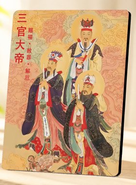 新中式国风三官大帝摆台客厅玄关书桌装饰摆件家居装饰品