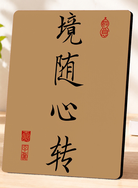 境随心转书法作品美容院装饰摆件