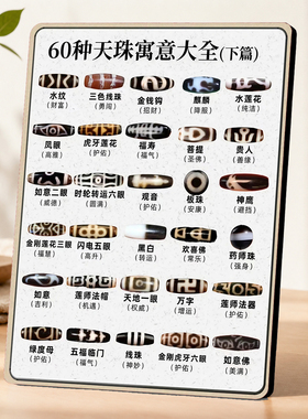 中式六十种天珠寓意大全下篇文玩收藏参考茶室桌面装饰摆件