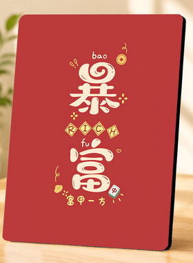 国潮暴富吉祥文字装饰摆件家居新年喜庆入户玄关摆台