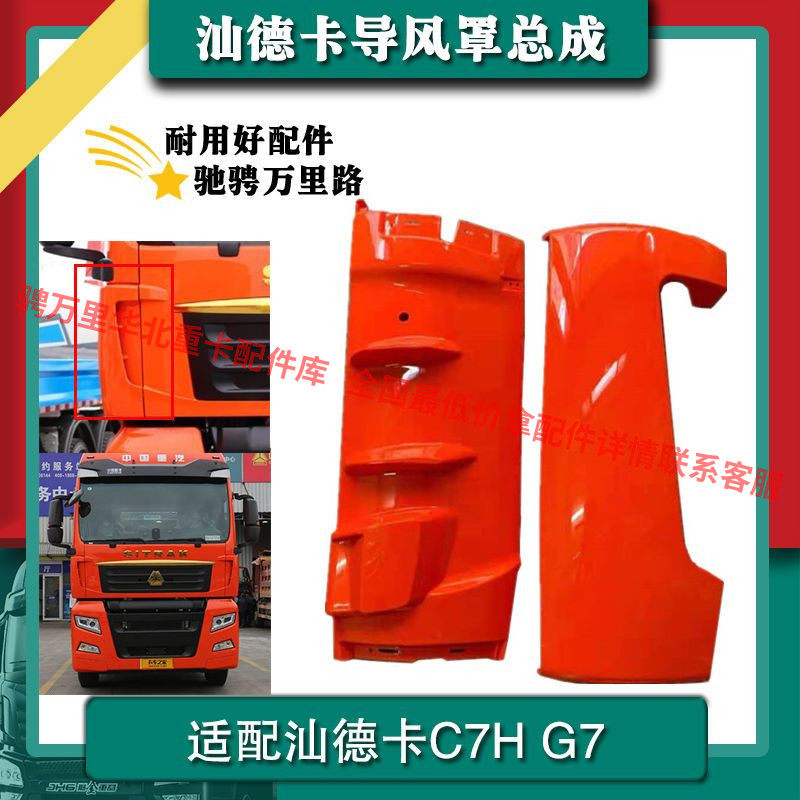 适配重汽汕德卡C7H导风板导流板G7导风罩汕德卡包角原汽车配件