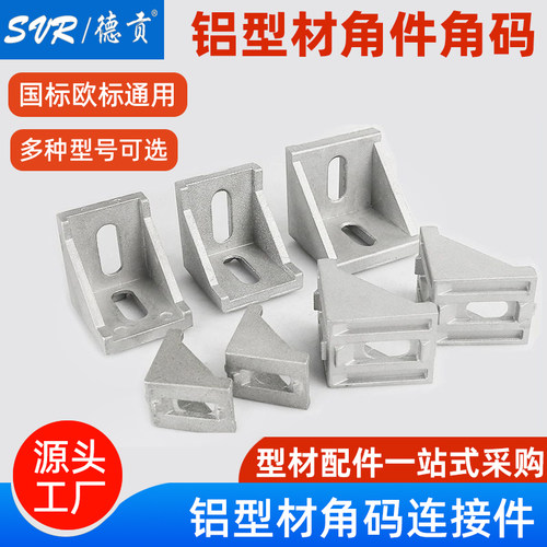 铝型材角码角铝免焊接固定件角件