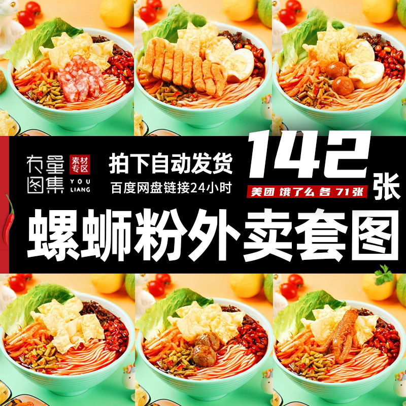 螺蛳粉外卖图片广西柳州螺蛳粉套图照片美团外卖螺蛳粉菜品图素材