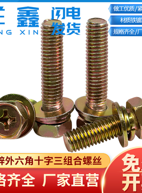 镀彩锌十字外六角三组合螺丝凹穴凹脑机螺钉平弹垫组合GB9074.13