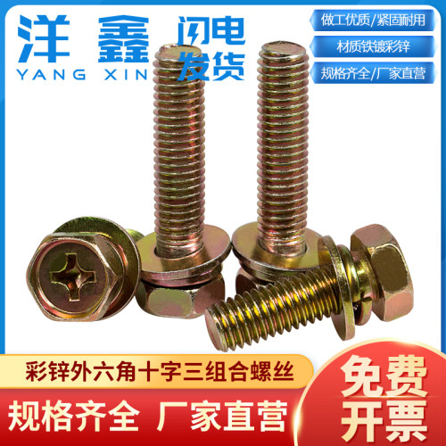 镀彩锌十字外六角组合机螺钉