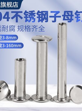 304不锈钢平头子母钉对锁螺丝账本铆钉菜谱对接扣钉螺母M2M3M4-M8