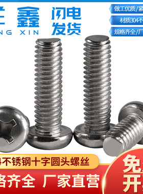 304不锈钢圆头十字小螺丝钉盘头圆形GB818螺栓PM国标M2M3M4M5M6M8