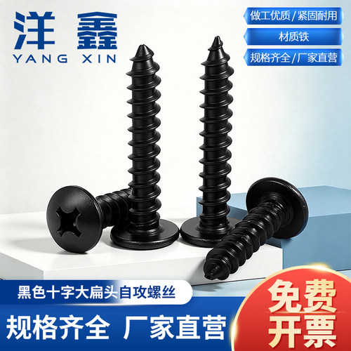 黑色十字大扁头自攻ta螺丝