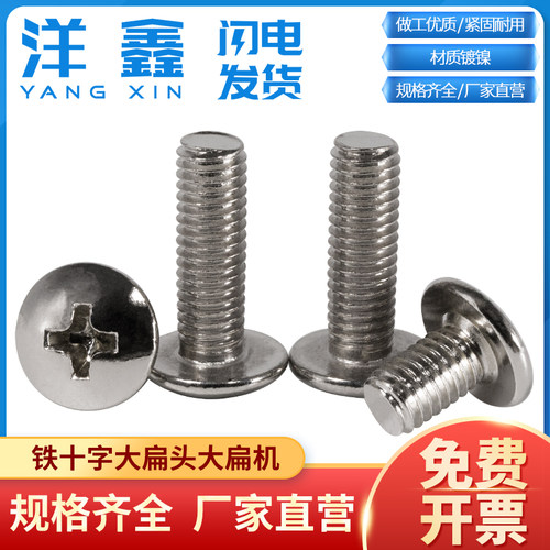 镀镍十字伞头蘑菇头扁机半圆头