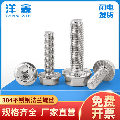 304不锈钢法兰螺丝M3-M10