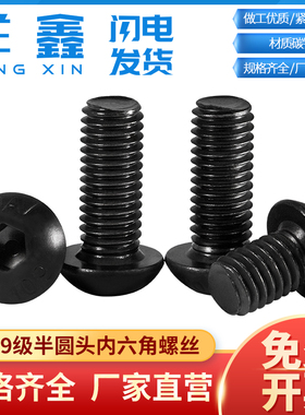 10.9级高强度圆头内六角黑色螺丝半圆头盘头螺丝钉M2M2.5M3M4M5M6