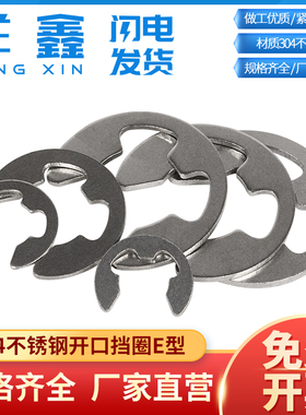 304不锈钢开口挡圈E型卡簧扣弹性弹簧挡片M3M4M5M6M8M9M10M15