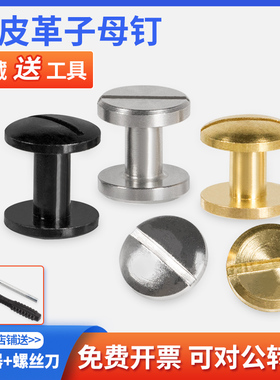 铜子母钉皮带扣螺丝腰带皮具包箱固定装饰配件对锁DIY子母铆钉