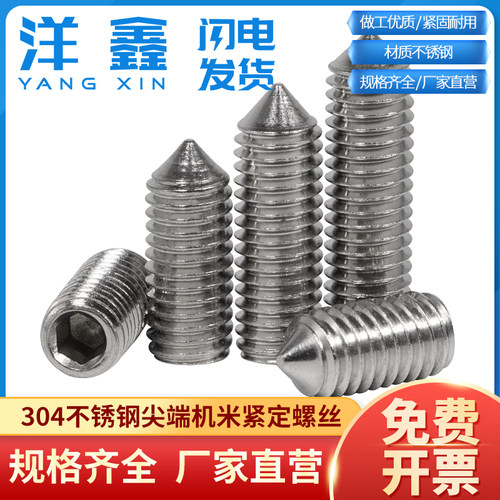 304不锈钢内六角紧定螺丝