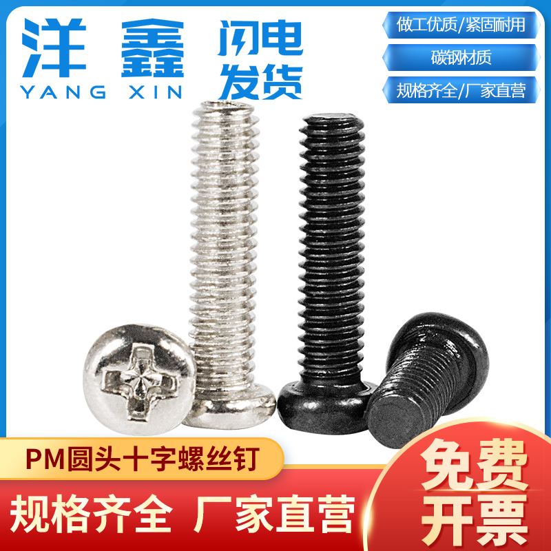 镀镍/黑色圆头十字螺钉M1-M5