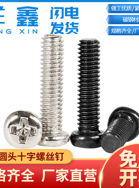 圆头十字螺丝钉 黑色镍色小螺丝十字盘头相机电子螺丝PM/M1M2-M5