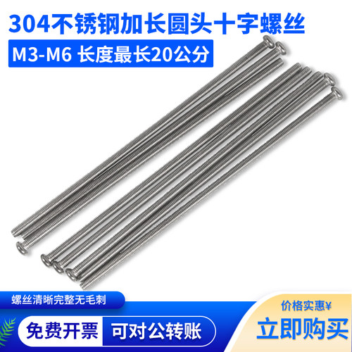 304不锈钢超长圆头十字螺丝M3-M6