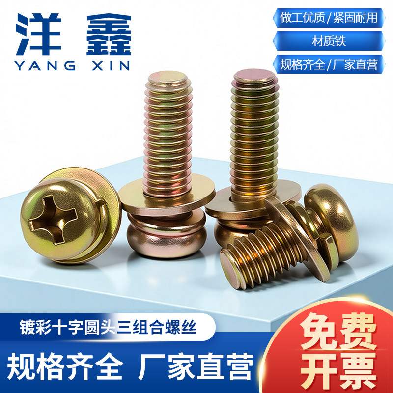 铁镀彩圆头三组合十字盘头组合螺丝圆头组合带介螺钉M3M4M5M6M8
