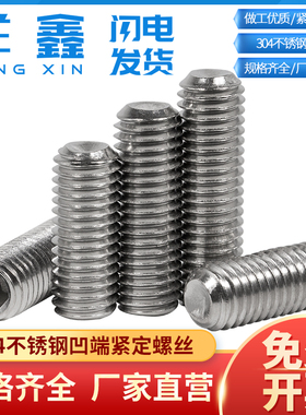 304不锈钢凹端紧定螺丝无头螺丝机米内六角顶丝M2M2.5M3M4M68-M12