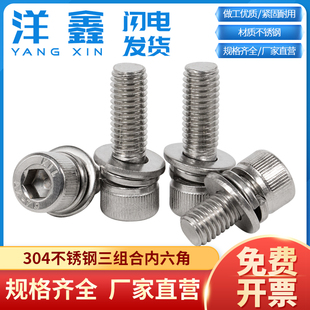 304不锈钢三组合内六角螺钉圆柱头平垫弹垫螺丝螺母大全M4M5M6M8