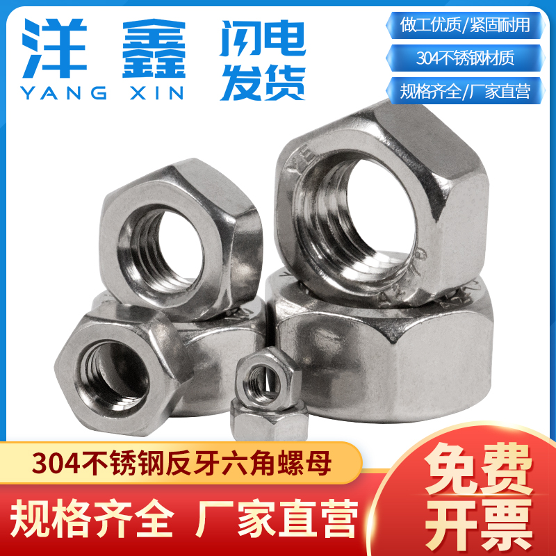 304不锈钢反牙螺母M4-M20