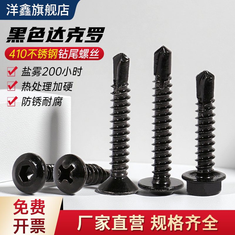 黑色达克罗410不锈钢钻尾螺丝