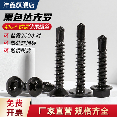 黑色达克罗410不锈钢钻尾螺丝