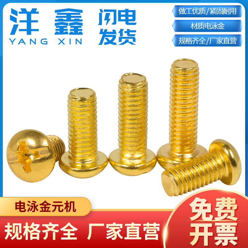 铁电镀泳金色螺丝十字盘头圆头螺丝灯饰螺丝钉机丝元机螺钉M3M4M5