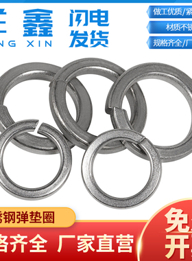 不锈钢弹垫圈304不锈钢开口弹性垫圈M2M3M4M5M6M8M10M16M18M20M22