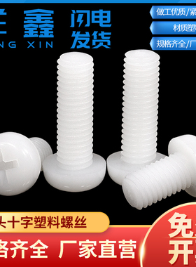 白色圆头十字尼龙螺丝塑料螺丝盘头螺钉螺栓M2M2.5M3M4M5M6M8