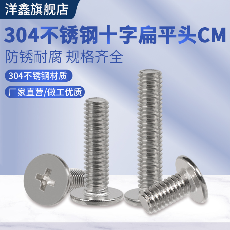 304不锈钢平头沉头十字薄头