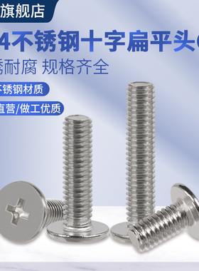 304不锈钢扁平头十字螺丝CM超薄头螺钉极低平头螺栓M2M3M4M5M6M8