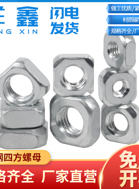 铁镀镍四方螺母白锌方螺帽彩锌方型螺母彩色铁皮冲M3M4M5M6M8