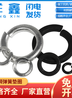 8.8级弹垫弹簧垫圈弹垫片开口黑色白色介子M3M4M5M6M8M10M12M16