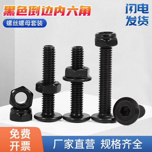 铁黑色倒边内六角螺丝配螺母
