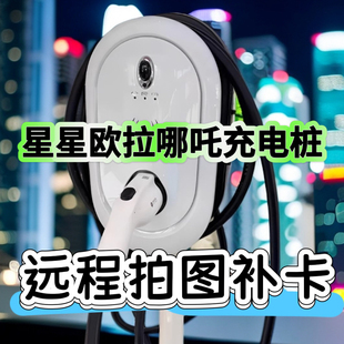 星星充电卡哪吒挚达开迈斯充电桩补卡配科大智能欧拉腾势启动停卡