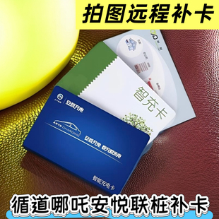 安悦联桩充电桩补卡哪吒循道配启动充电卡荣威电动汽车启停感应卡