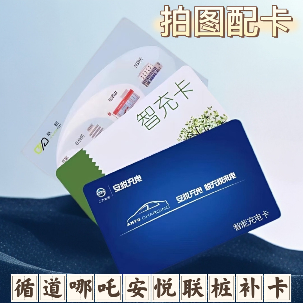循道哪吒充电桩补卡安悦联桩挚达充电卡岚图梦想家荣威名爵感应卡