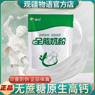 新疆新农全脂奶粉纯1kg袋装整箱补钙无蔗糖0添加生牛乳学生成人