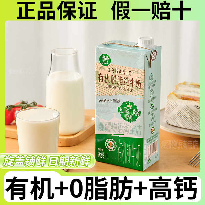 盒马新疆天润有机脱脂纯奶1L*2盒图片