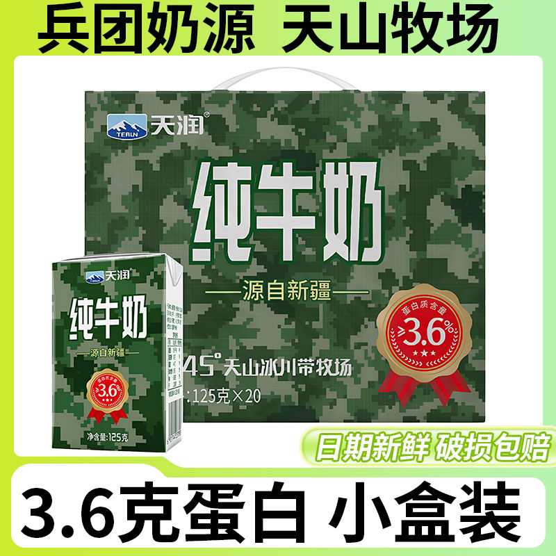 新疆天润兵团迷彩浓缩纯牛奶125g*20盒天山牧场全脂生乳学生早餐