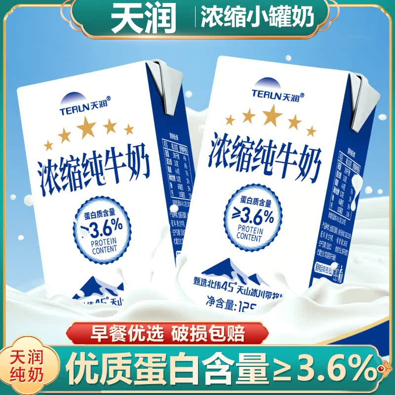 天润浓缩纯牛奶全脂灭菌乳125g*30盒新疆天润牛奶学生儿童营养奶