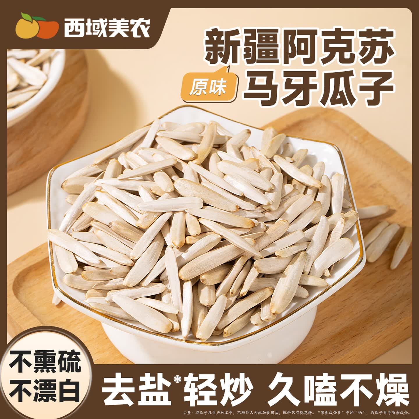 西域美农原味马牙瓜子120g