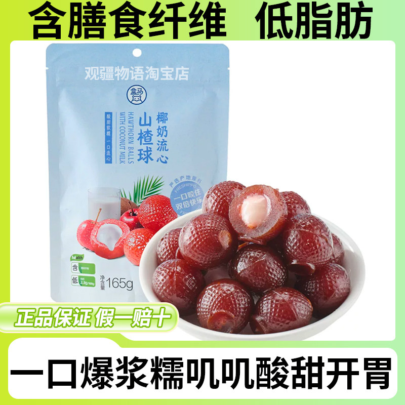 盒马椰奶流心山楂球165g*2袋