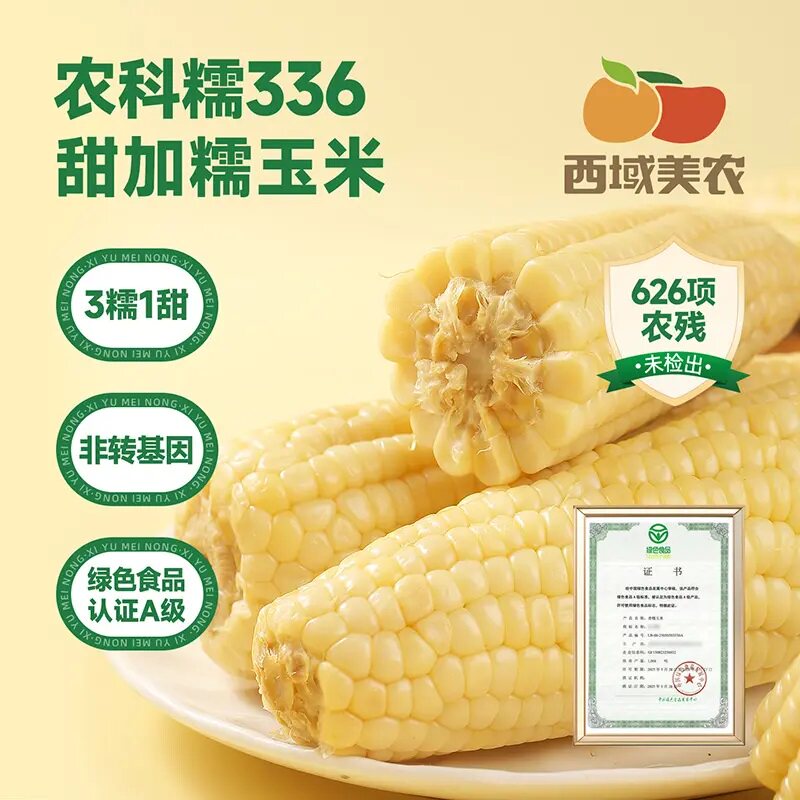 西域美农白甜糯玉米280g*7根