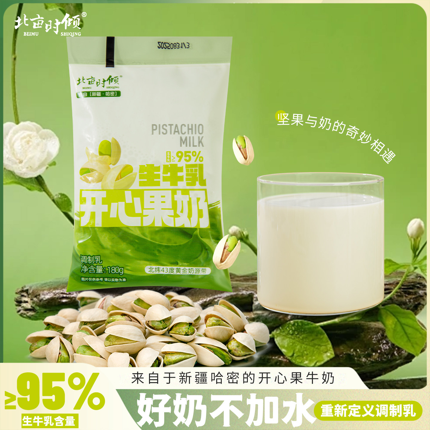 北亩时倾新疆特产开心果牛奶180g*12袋调制生牛乳学生儿童早餐奶