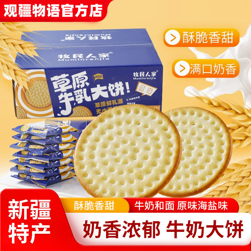 牧民人家新疆草原鲜牛乳大饼干鲜牛奶原味海盐味早餐独立袋装零食