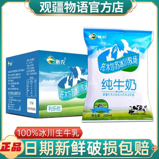新疆冰川牛奶新农纯牛奶200ml*20袋整箱装兵团全脂学生早餐鲜奶
