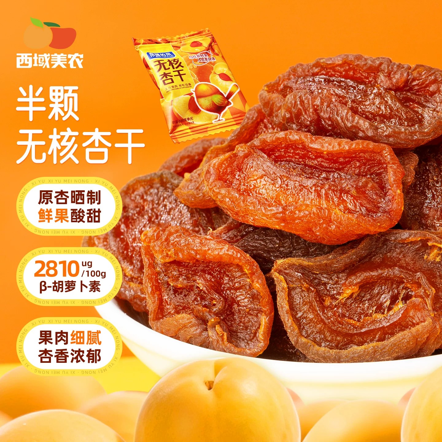 西域美农半颗无核杏干400g新疆特产解馋烘干去核杏肉零食水果脯干