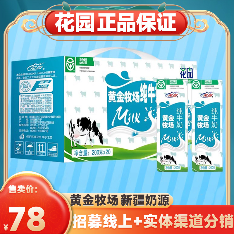 新疆花园黄金牧场纯牛奶200ml*20盒整箱特批价全脂兵团早餐奶